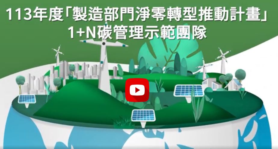 113年【製造部門淨零轉型推動計畫】 以大帶小示範成果發表會
