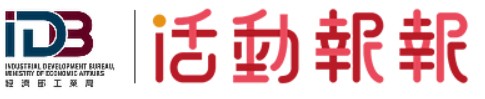活動報報!! 第一手掌握工業局所有活動訊息圖片