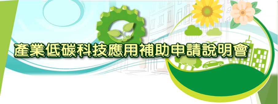 108/01/15『產業低碳科技應用補助申請說明會』開始受理報名圖片