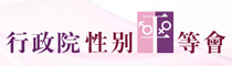 行政院性別平等會