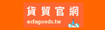 ECFA goods | 貨貿官網