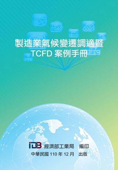 製造業氣候變遷調適暨TCFD案例手冊封面