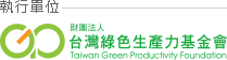 執行單位-台灣綠色生產力基金會